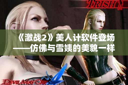 《激戰(zhàn)2》美人計軟件登場——仿佛與雪姨的美貌一樣動人！