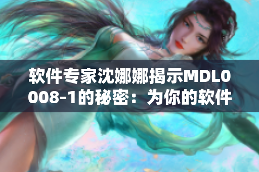 軟件專(zhuān)家沈娜娜揭示MDL0008-1的秘密：為你的軟件安全加固