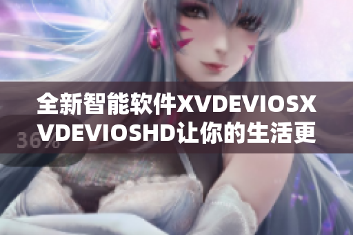 全新智能軟件XVDEVIOSXVDEVIOSHD讓你的生活更便捷