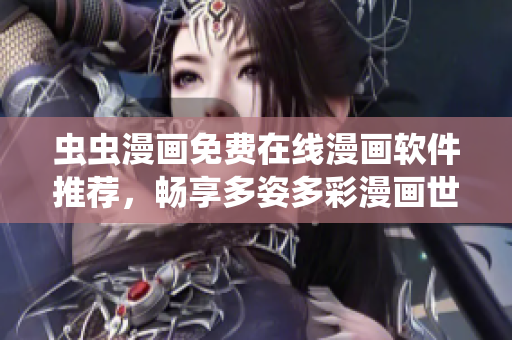 蟲蟲漫畫免費在線漫畫軟件推薦，暢享多姿多彩漫畫世界