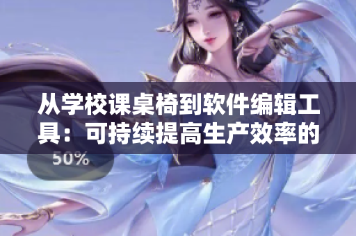 從學校課桌椅到軟件編輯工具：可持續(xù)提高生產效率的不斷優(yōu)化