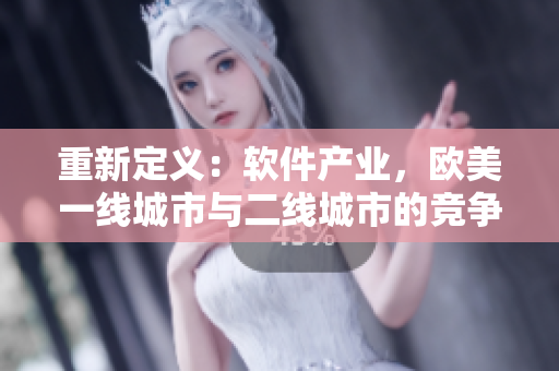 重新定義：軟件產業(yè)，歐美一線城市與二線城市的競爭格局