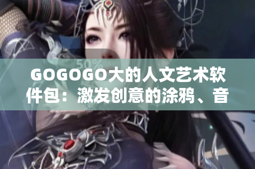 GOGOGO大的人文藝術(shù)軟件包：激發(fā)創(chuàng)意的涂鴉、音頻和設(shè)計(jì)工具