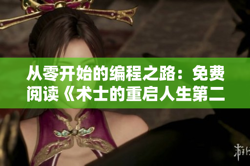 從零開(kāi)始的編程之路：免費(fèi)閱讀《術(shù)士的重啟人生第二季》漫畫(huà)
