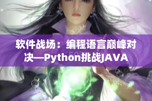 軟件戰(zhàn)場：編程語言巔峰對決—Python挑戰(zhàn)JAVA