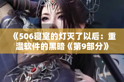《506寢室的燈滅了以后：重溫軟件的黑暗《第9部分》》