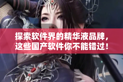 探索軟件界的精華液品牌，這些國產(chǎn)軟件你不能錯過！