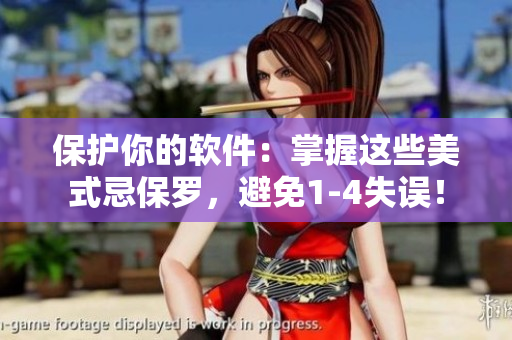 保護你的軟件：掌握這些美式忌保羅，避免1-4失誤！