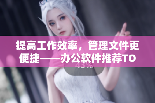 提高工作效率，管理文件更便捷——辦公軟件推薦TOP6