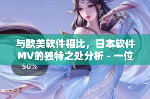 與歐美軟件相比，日本軟件MV的獨(dú)特之處分析 - 一位編輯的視角