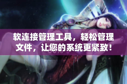 軟連接管理工具，輕松管理文件，讓您的系統(tǒng)更緊致！