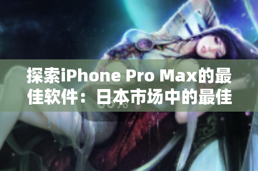 探索iPhone Pro Max的最佳軟件：日本市場中的最佳選擇