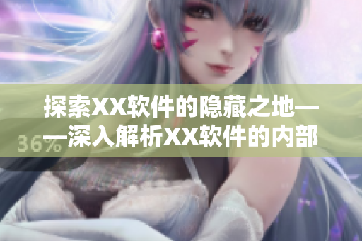 探索XX軟件的隱藏之地——深入解析XX軟件的內(nèi)部機(jī)制與使用技巧
