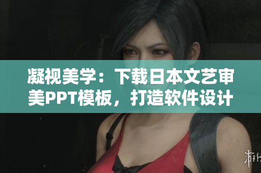 凝視美學：下載日本文藝審美PPT模板，打造軟件設計藝術化展示