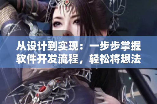 從設(shè)計(jì)到實(shí)現(xiàn)：一步步掌握軟件開發(fā)流程，輕松將想法落地