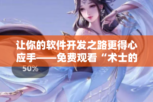 讓你的軟件開發(fā)之路更得心應手——免費觀看“術士的重返人生”！