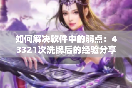 如何解決軟件中的弱點(diǎn)：43321次洗牌后的經(jīng)驗(yàn)分享