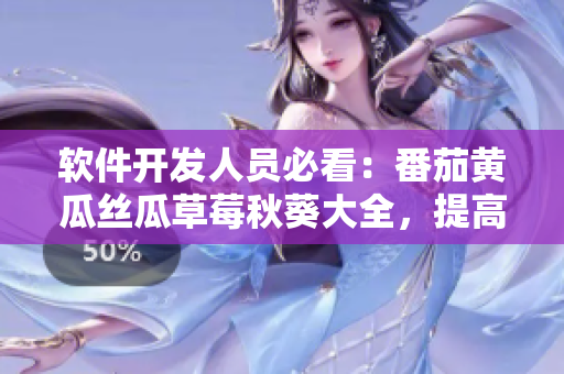 軟件開發(fā)人員必看：番茄黃瓜絲瓜草莓秋葵大全，提高工作效率！