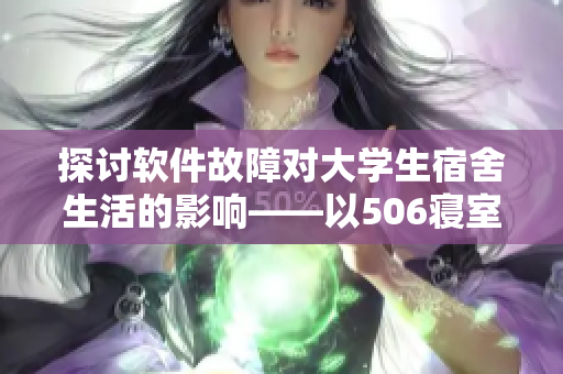 探討軟件故障對大學(xué)生宿舍生活的影響——以506寢室為例（第9部分）