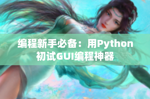 編程新手必備：用Python初試GUI編程神器