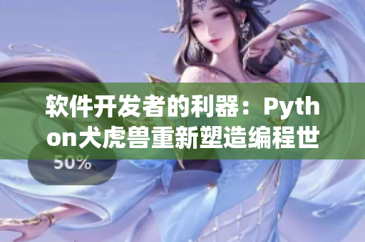 軟件開(kāi)發(fā)者的利器：Python犬虎獸重新塑造編程世界