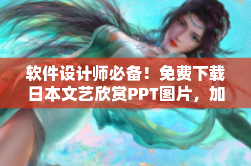 軟件設(shè)計師必備！免費下載日本文藝欣賞PPT圖片，加強審美與設(shè)計實力