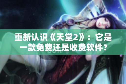 重新認識《天堂2》：它是一款免費還是收費軟件？
