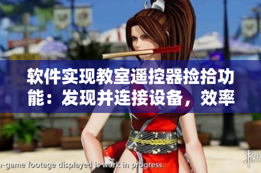 軟件實(shí)現(xiàn)教室遙控器撿拾功能：發(fā)現(xiàn)并連接設(shè)備，效率倍增！