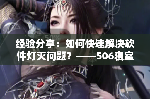 經(jīng)驗(yàn)分享：如何快速解決軟件燈滅問題？——506寢室的燈滅了以后第9部分