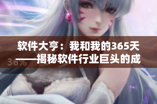 軟件大亨：我和我的365天——揭秘軟件行業(yè)巨頭的成功之路