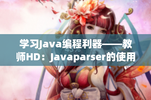 學(xué)習(xí)Java編程利器——教師HD：Javaparser的使用方法