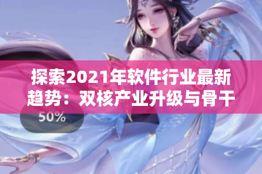 探索2021年軟件行業(yè)最新趨勢(shì)：雙核產(chǎn)業(yè)升級(jí)與骨干技術(shù)創(chuàng)新