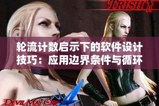 輪流計(jì)數(shù)啟示下的軟件設(shè)計(jì)技巧：應(yīng)用邊界條件與循環(huán)算法來(lái)增強(qiáng)程序可行性