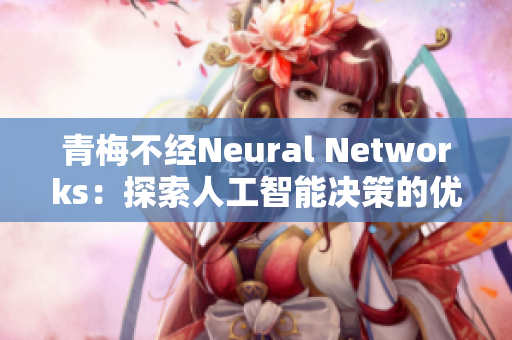 青梅不經Neural Networks：探索人工智能決策的優(yōu)化方法