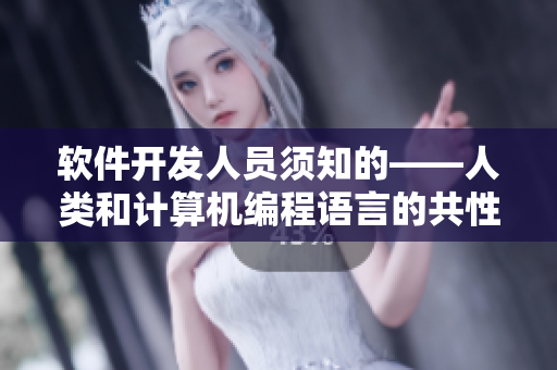 軟件開發(fā)人員須知的——人類和計(jì)算機(jī)編程語言的共性重要性