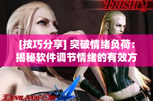 [技巧分享] 突破情緒負(fù)荷：揭秘軟件調(diào)節(jié)情緒的有效方法！