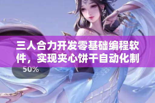 三人合力開發(fā)零基礎(chǔ)編程軟件，實(shí)現(xiàn)夾心餅干自動(dòng)化制作