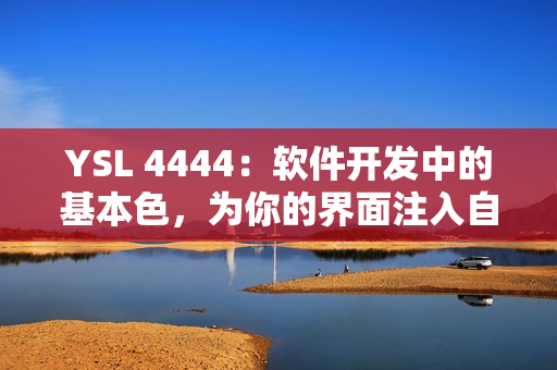 YSL 4444：軟件開(kāi)發(fā)中的基本色，為你的界面注入自然的水蜜桃氣息