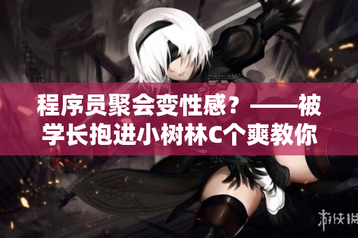 程序員聚會(huì)變性感？——被學(xué)長(zhǎng)抱進(jìn)小樹(shù)林C個(gè)爽教你打造養(yǎng)眼代碼編輯器