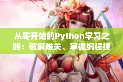 從零開始的Python學(xué)習(xí)之路：破解難關(guān)、掌握編程技巧