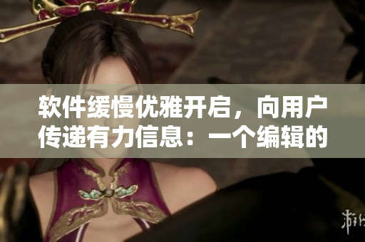 軟件緩慢優(yōu)雅開啟，向用戶傳遞有力信息：一個編輯的朋友圈