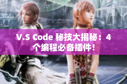 V.S Code 秘技大揭秘：4個編程必備插件！