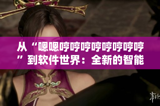 從“嗯嗯哼哼哼哼哼哼哼哼”到軟件世界：全新的智能編程語言。