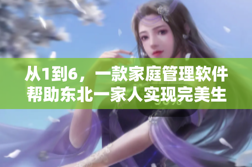 從1到6，一款家庭管理軟件幫助東北一家人實(shí)現(xiàn)完美生活