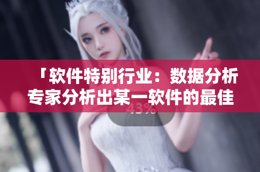 「軟件特別行業(yè)：數(shù)據(jù)分析專家分析出某一軟件的最佳功能搭配組合方式」