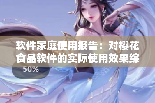 軟件家庭使用報告：對櫻花食品軟件的實際使用效果綜述