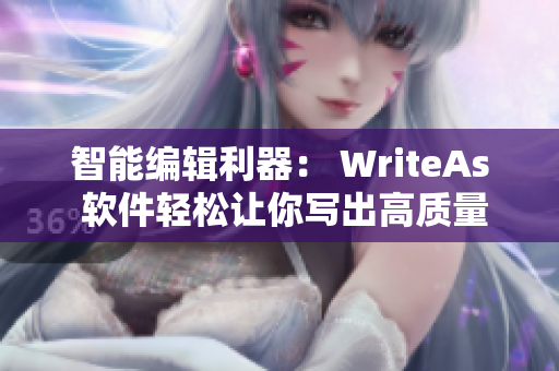 智能編輯利器： WriteAs 軟件輕松讓你寫出高質(zhì)量文章
