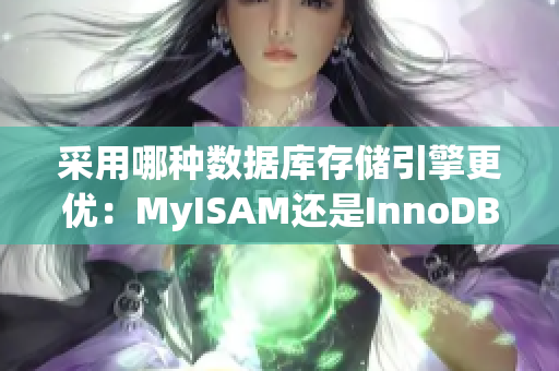 采用哪種數(shù)據(jù)庫存儲(chǔ)引擎更優(yōu)：MyISAM還是InnoDB？