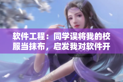 軟件工程：同學(xué)誤將我的校服當(dāng)抹布，啟發(fā)我對軟件開發(fā)的思考