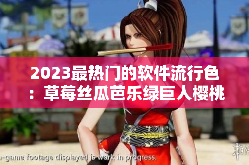 2023最熱門的軟件流行色：草莓絲瓜芭樂綠巨人櫻桃秋葵粉色